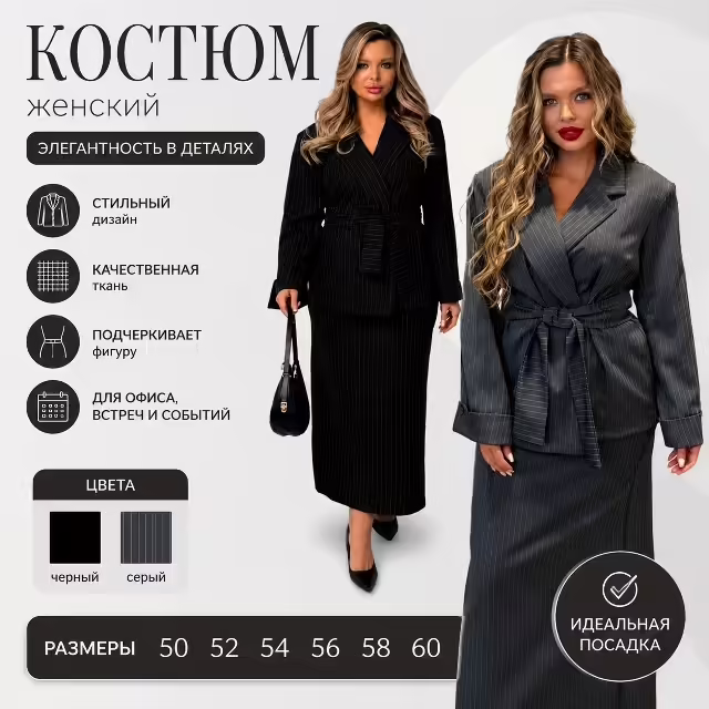 Классические элегантные женские костюмы