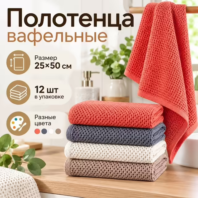 Вафельные полотенца для кухни
