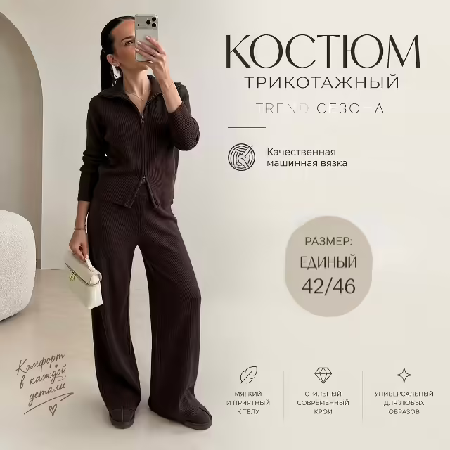 Трикотажные женские костюмы
