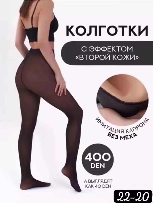 Женские колготки с эффектом второй кожи