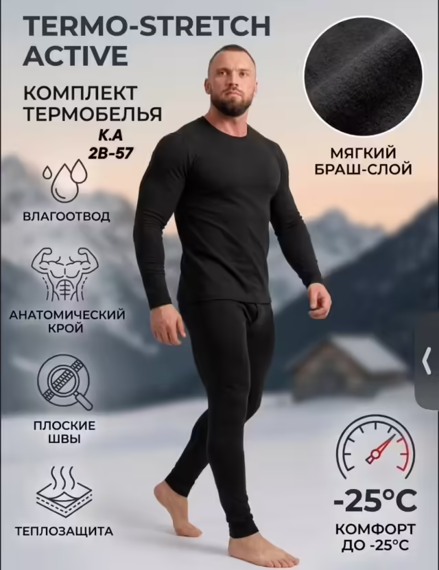 Мужские термобельё