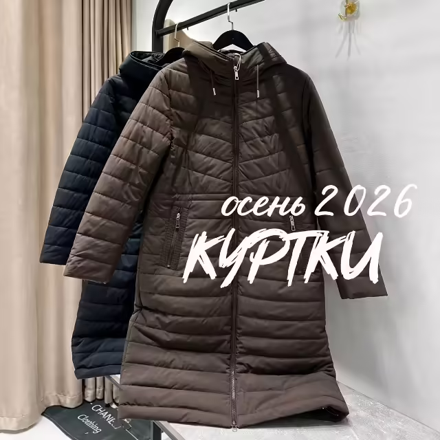 Осенние удлинённые женские куртки 2026