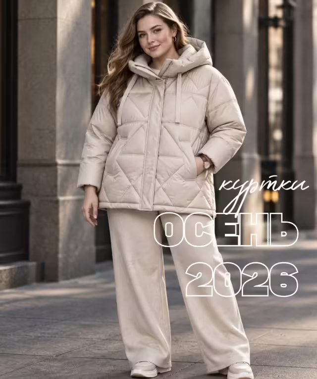 Осенние женские куртки 2026