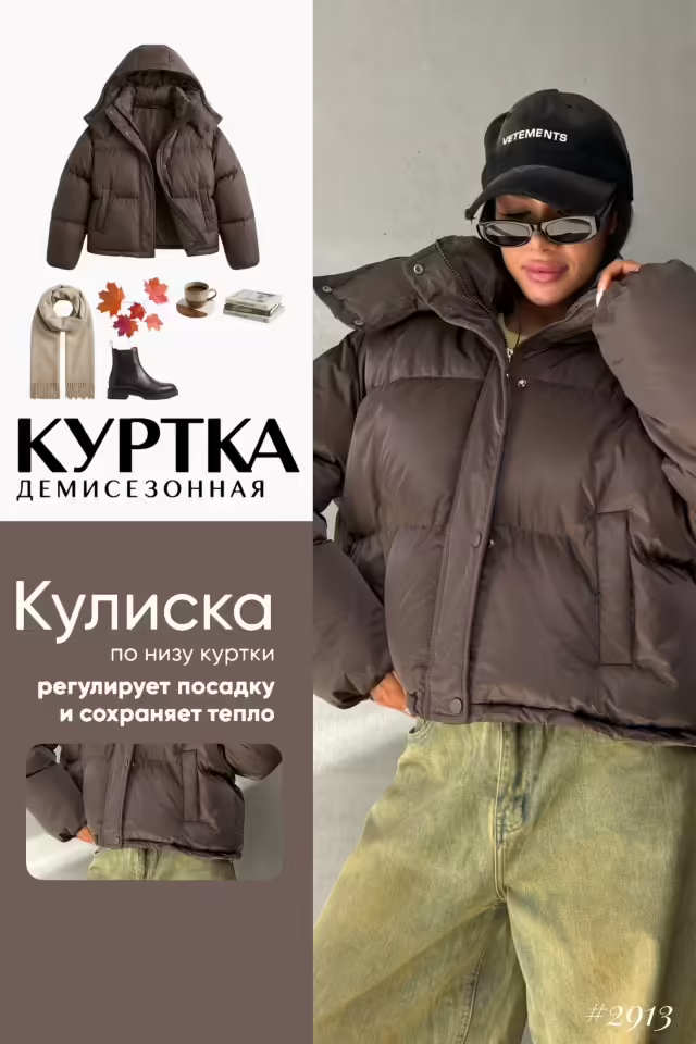 Объемные женские куртки