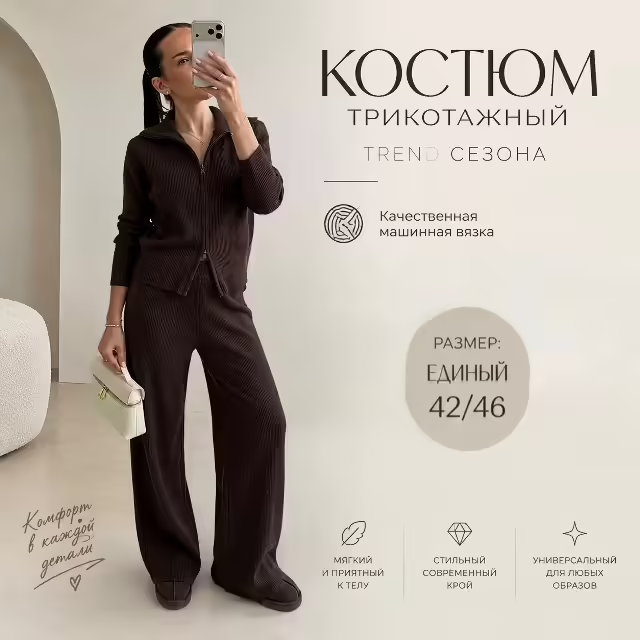 Трикотажные женские костюмы