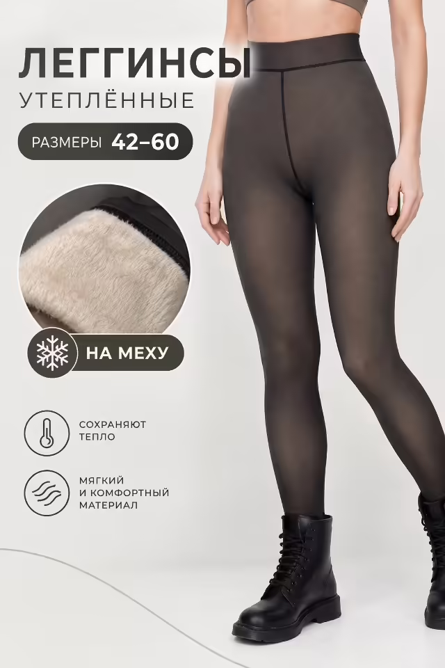 Утеплённые женские легинсы на меху