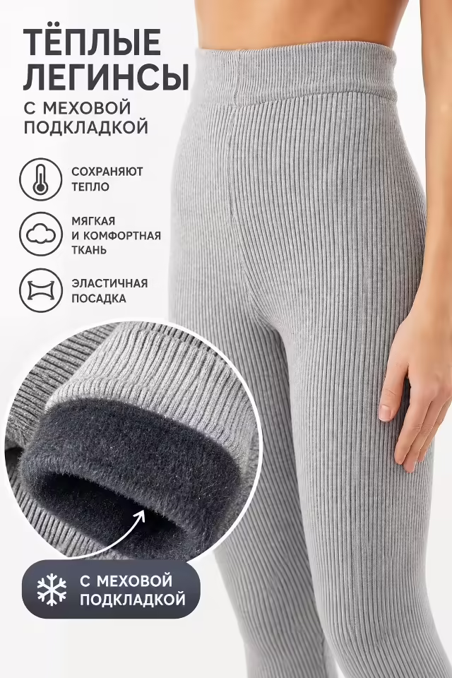 Женские лосины с мехом