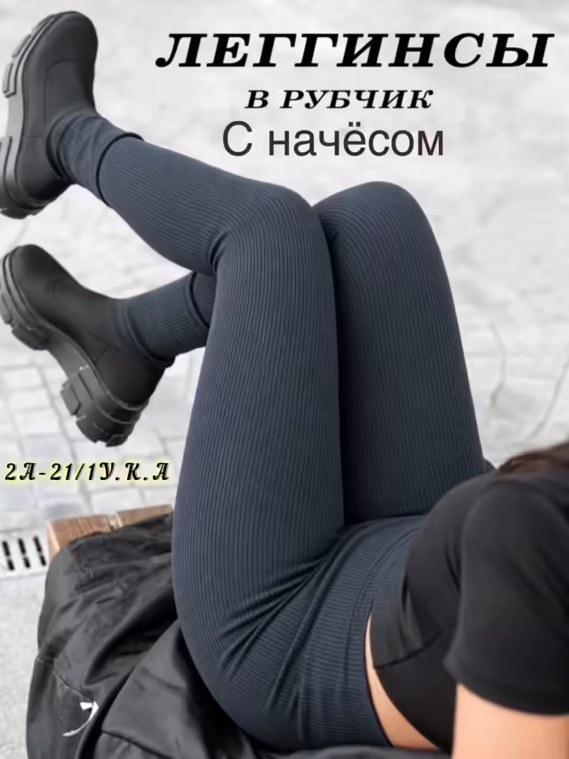 Женские легинсы с начёсом в рубчик