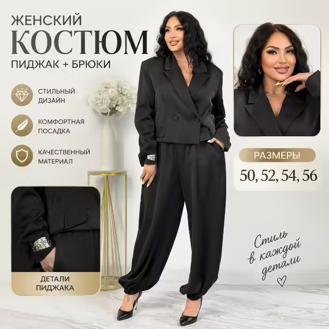 Эффектные женские костюмы