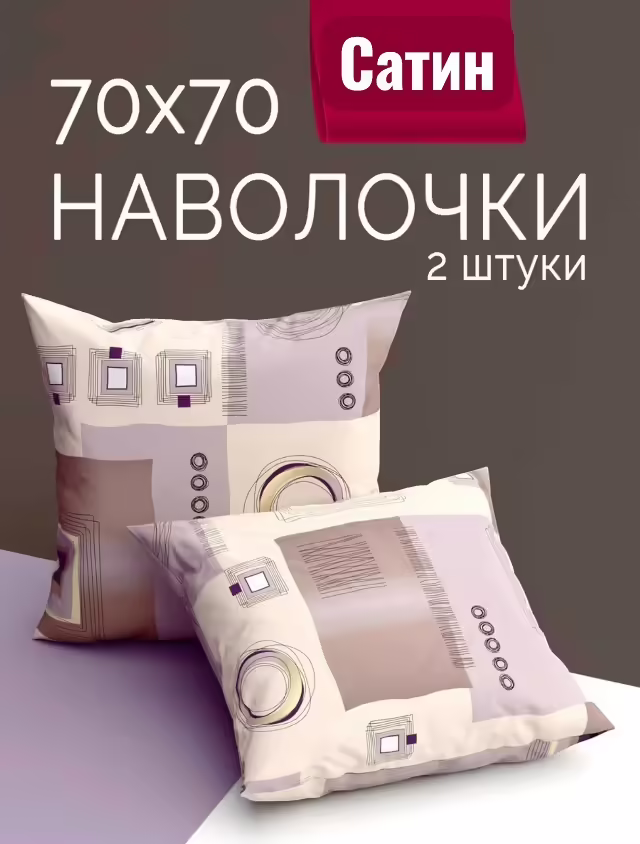 Наволочки