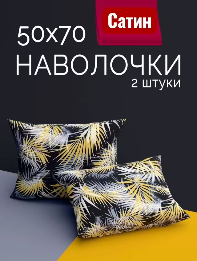 Наволочки