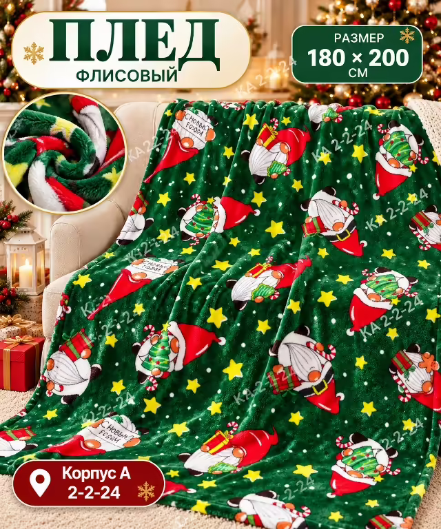 Пледы из микрофибры