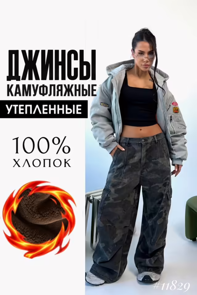 Камуфляжные утепленные мужские джинсы