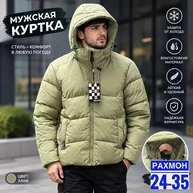 Мужские куртки