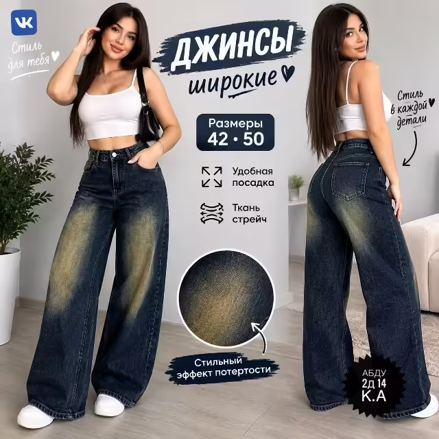 Широкие женские джинсы