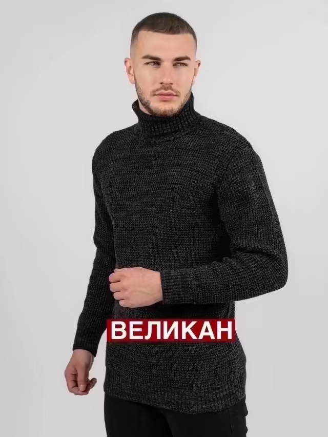 Вязаные мужские свитера с горлом великаны