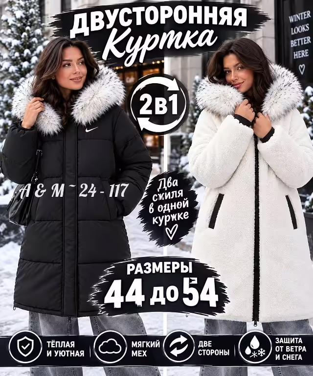 Двусторонние женские куртки