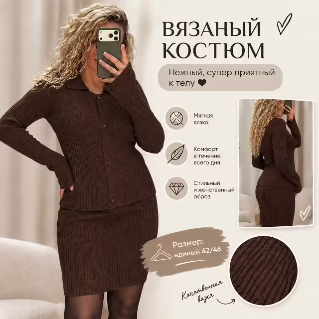 Вязаные женские костюмы