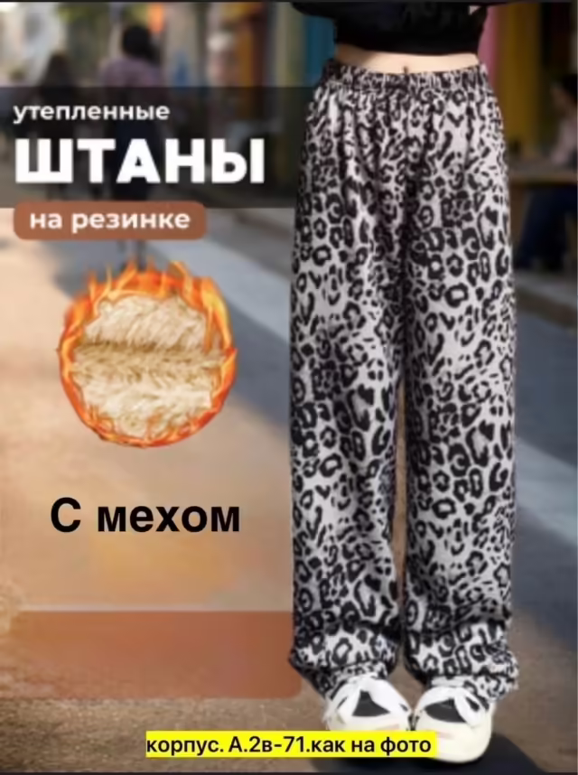 Женские брюки с мехом