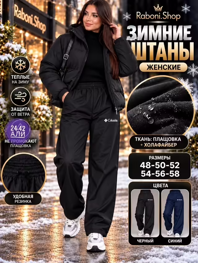 Зимние женские штаны