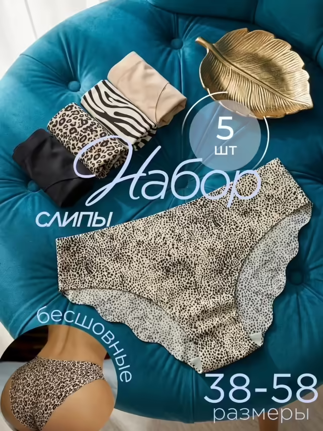 Бесшовные женские трусы
