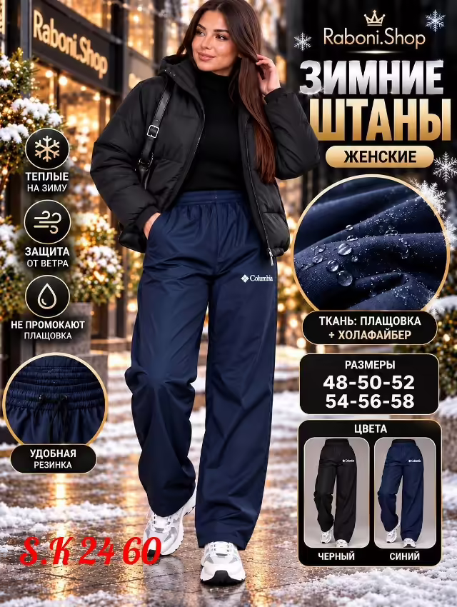 Зимние женские штаны