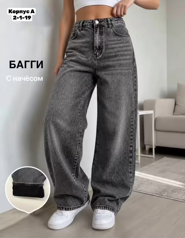 Женские джинсы с начёсом багги