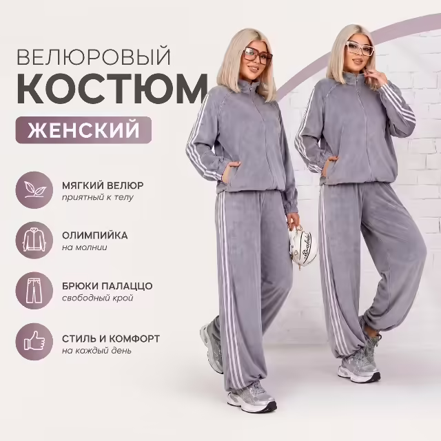 Велюровые уютные женские костюмы
