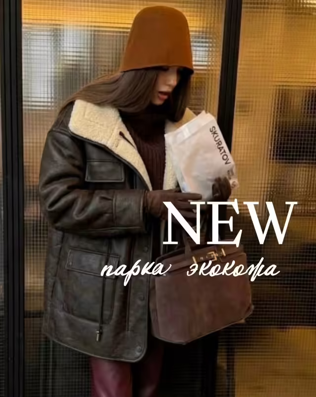 Стильные женские куртки