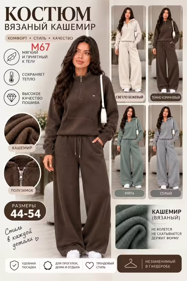 Кашемировые женские костюмы