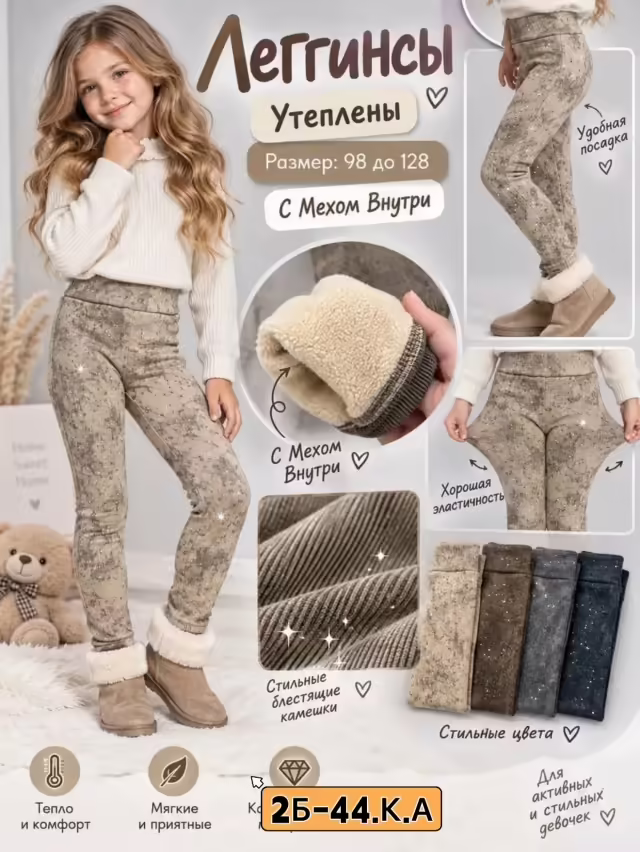 Детские лосины на меху