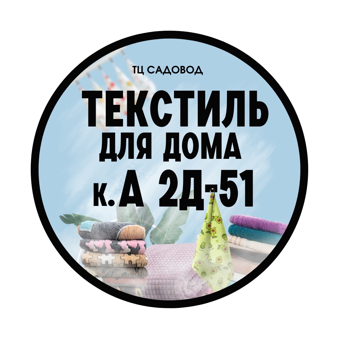 фото группы постащивщика Текстиль для дома | корпус А 2Д-51 ТЦ Садовод