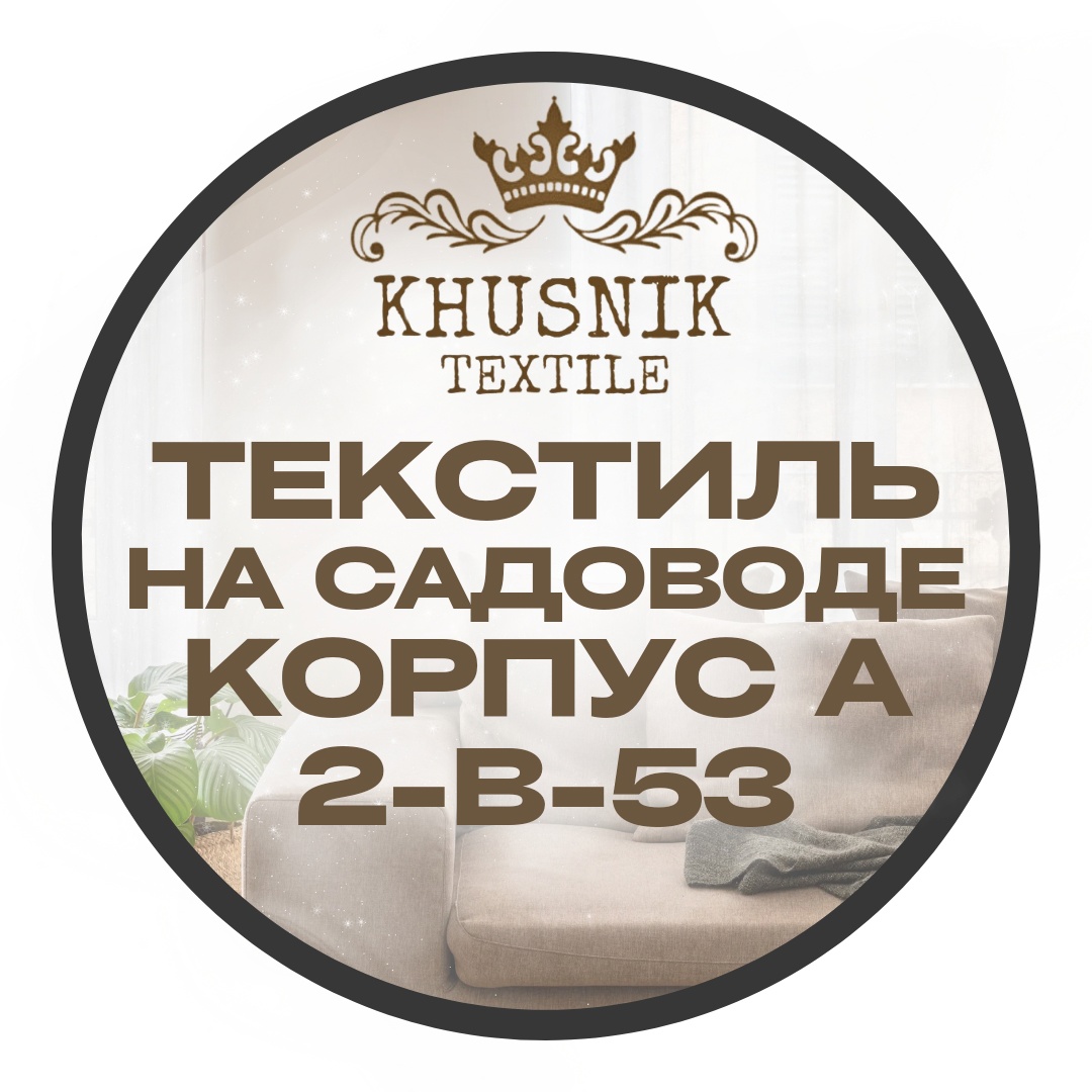 фото группы постащивщика Хусник|Текстиль|Садавод| К.А 2В-53