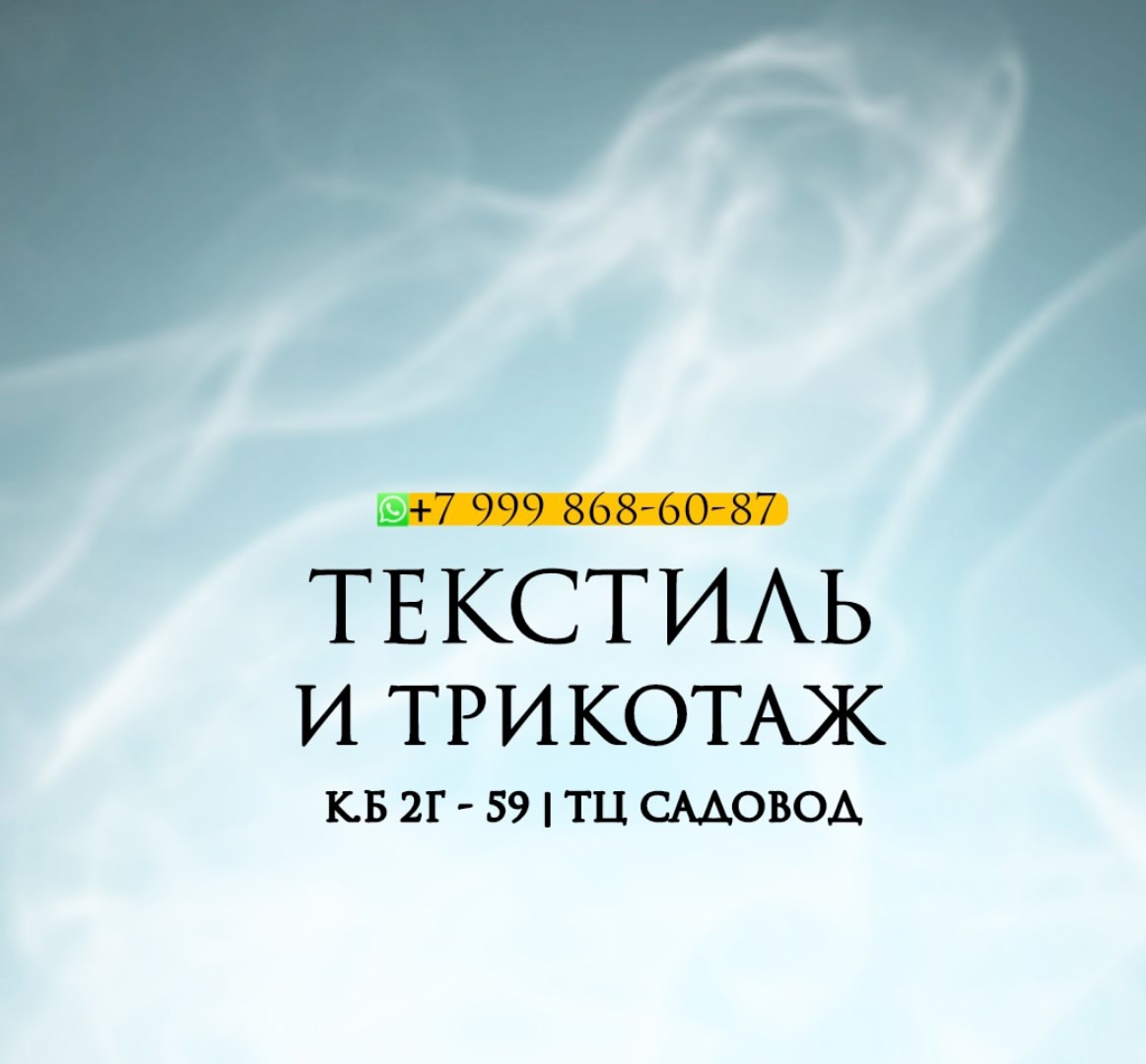 фото группы постащивщика ТЕКСТИЛЬ ТЦ | САДОВОД 2Г-59 КОРПУС Б