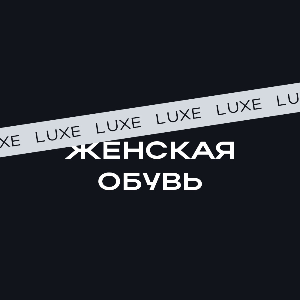 фото группы постащивщика Женская Luxe обувь | Садовод 11-52