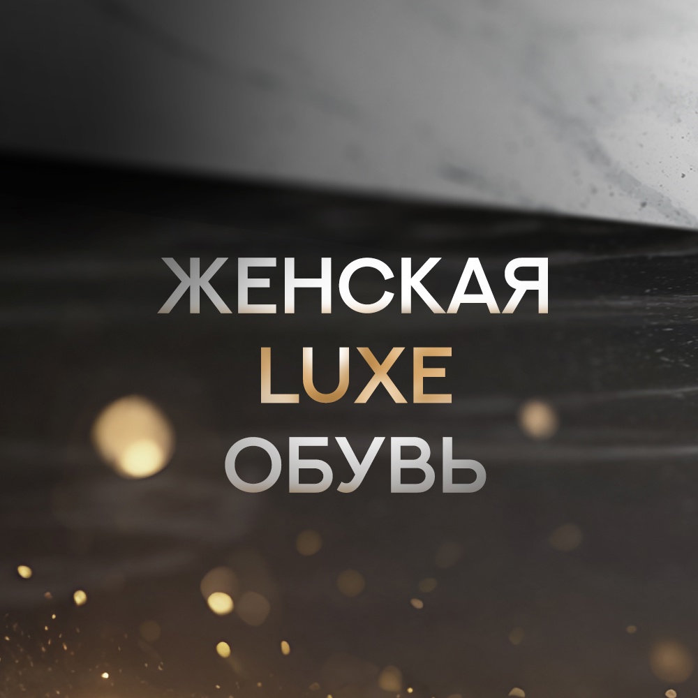 фото группы постащивщика Luxe обувь штучно | Садовод 27-36