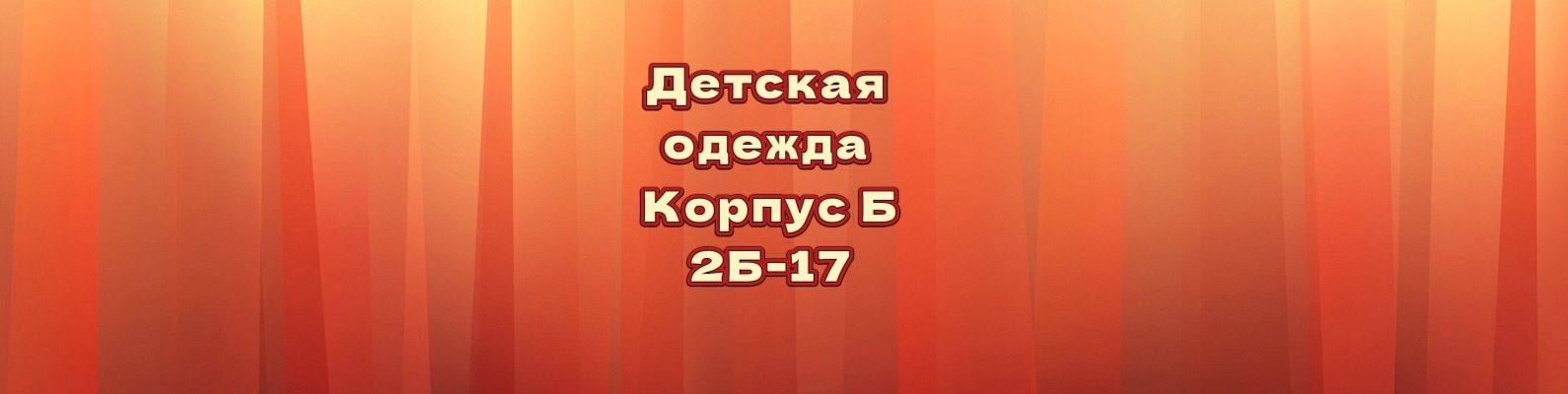 фото группы постащивщика Детская одежда САДОВОД Корпус Б:2Б-17