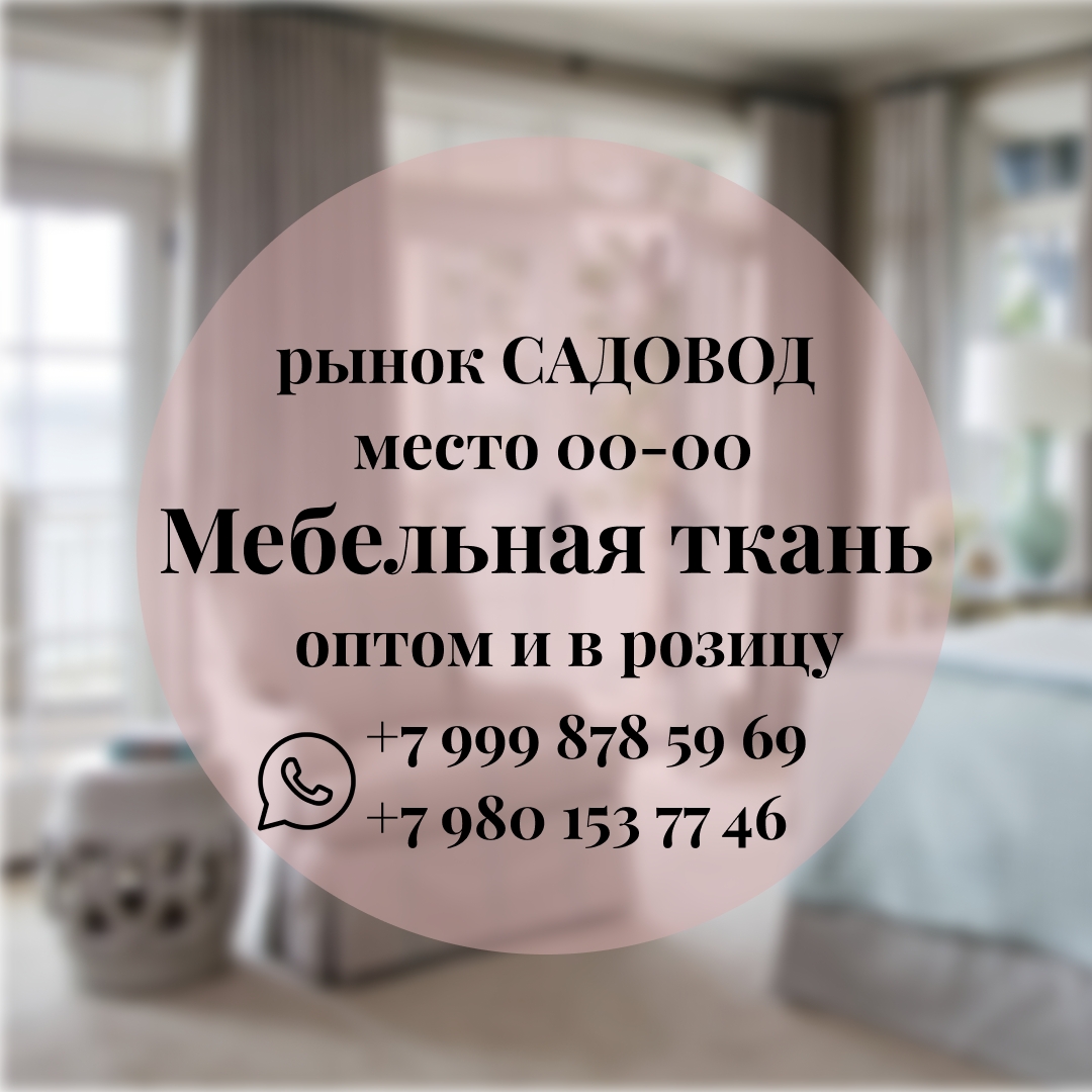 фото группы постащивщика Ткань оптом и в розницу для мебел 30-07 павильои